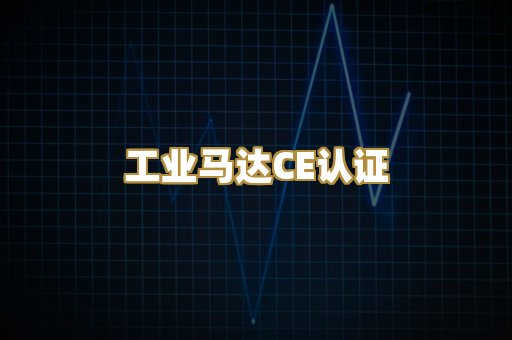 工业马达CE认证