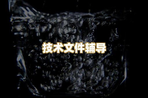 德国市场合规