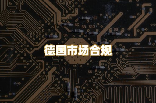 德国市场合规