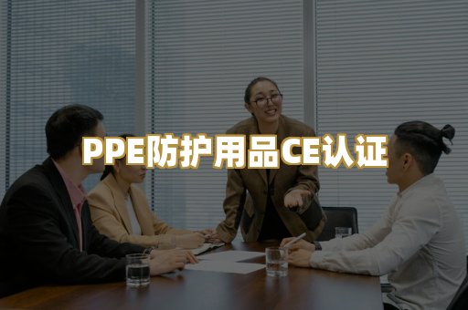 PPE防护用品CE认证