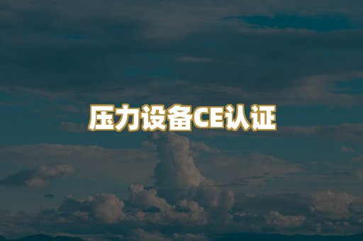 压力设备CE认证