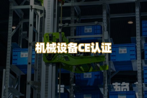机械设备CE认证